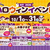 【ハロウィン2026】イベント盛りだくさん☆