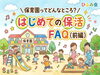 「【ひふみ会】はじめての保活FAQ！入園前によくある質問にお答えします♪＜前編＞＃川口市認可保育園　＃ひふみ会　＃保育園」