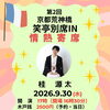 9月30日(水)第2回京都荒神橋・笑亭別席IN情熱寄席　桂　源太さん出演🪭