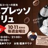 サウナ室に広がる、芳醇なコーヒーの香り。好評につき今年も『エスプレッソロウリュ』開催