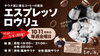 「サウナ室に広がる、芳醇なコーヒーの香り。好評につき今年も『エスプレッソロウリュ』開催」