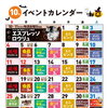 2026年10月　イベントカレンダー