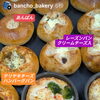 惣菜パン　岡山市北区パン屋　Bancho　Bakery