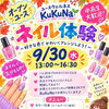 【オープンユース】9/30(水) 無料！ネイル体験✨プロのネイリストさんを独り占め　FREE Wi-Fi　FREE ドリンク　お菓子もあります