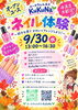 オープンユースネイル2026年9月分「【オープンユース】9/30(水) 無料！ネイル体験✨プロのネイリストさんを独り占め　FREE Wi-Fi　FREE ドリンク　お菓子もあります」