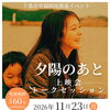 映画「夕陽のあと」上映会・トークセッション　子どもが家庭で育つ機会を　千葉事務所　都賀駅徒歩５分