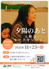 映画上映会・トークセッション「映画「夕陽のあと」上映会・トークセッション　子どもが家庭で育つ機会を　千葉事務所　都賀駅徒歩５分」