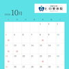 10月の営業日