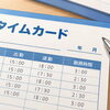 小平市｜中学校部活動指導員への報酬未払い、教員がタイムカードを書き換え虚偽報告