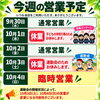 今週の営業予定のお知らせ｜10月1日（木）・3日（土）休業と10月4日（日）臨時営業のご案内