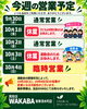 「今週の営業予定のお知らせ｜10月1日（木）・3日（土）休業と10月4日（日）臨時営業のご案内」
