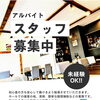 ランチタイムのアルバイトさん！募集!!