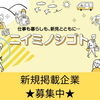 「ニイミノシゴト」への新規掲載企業を募集しています！