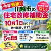 【川越市】住宅改修補助金は10月1日から受付開始。早いもの勝ち！今回は事前申請・抽選なしで申請できます　川越市の予算が無くなり次第終了です