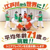 江戸川区発祥　シニアブレイキンの挑戦！