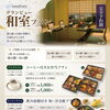 苫小牧での会食・お祝い・ご法要に✨ホテル特製お弁当＆生ビール付き会席プラン🍱🍺