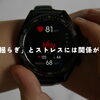 《「心拍の揺らぎ」とストレスには関係がある？⌚️》