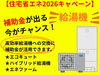「「給湯省エネ2026事業」のご案内」