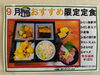 ９月限定オススメ定食　特別価格1870円「9月限定定食のご提供は明日まで！旬の味覚を詰め込んだ贅沢な御膳をお見逃しなく」