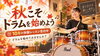 10月にドラムを始めてみよう「秋から新しい趣味をスタート！10月のドラム体験レッスン受付中」