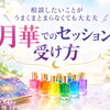 相談したいことがうまくまとまらなくても大丈夫｜月華でのセッションの受け方