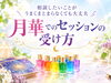 「相談したいことがうまくまとまらなくても大丈夫｜月華でのセッションの受け方」