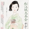松江城大茶会 10/24・25開催！伝統の茶席と学生によるおもてなし茶席で、秋のひとときを
