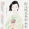 松江城大茶会 10/24・25開催！伝統の茶席と学生によるおもてなし茶席で、秋のひとときを