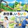 新見市にも、いろいろな仕事がありますよ！