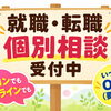 お仕事探しの個別相談受付中（完全予約制）