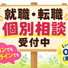お仕事探しの個別相談受付中（完全予約制）