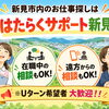 【新見市内のお仕事探し】在職中でも、遠方からでも相談できます！