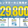 交野・枚方で長期レンタカーなら！月29,800円〜のウィークリー・マンスリー専門店