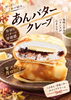 「あんバタークレープ♪」