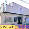 住まいのリフォーム専門店「三和設備」へお気軽にご相談ください♪