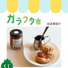 ガラクタ市出店者紹介(ideca/点珈琲店)