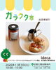 idecaさんは昨年に引き続き出店してくださいます！「ガラクタ市出店者紹介(ideca/点珈琲店)」