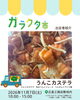 子供に人気のうんこカステラ！初出店です！「ガラクタ市出店者紹介(うんこカステラ/Burger＆Cafeteria Launa)」