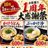 ㊗️1周年大感謝祭⭐️【純手打うどんおおつき】2026年10月1日（木）～7日（水）開催🉐自慢の本格手打麺とかしわ天を味わえる特別セット600円＆大盛無料😋✨