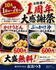 「㊗️1周年大感謝祭⭐️【純手打うどんおおつき】2026年10月1日（木）～7日（水）開催🉐自慢の本格手打麺とかしわ天を味わえる特別セット600円＆大盛無料😋✨」