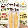 たまごサンド「Friska（フリスカ）」10/1（木）プレオープンのお知らせ