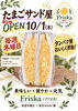 「たまごサンド「Friska（フリスカ）」10/1（木）プレオープンのお知らせ」