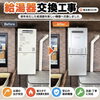 【ビフォーアフター】給湯器交換工事