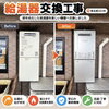 【ビフォーアフター】給湯器交換工事
