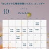 10月の体験レッスンカレンダー