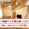 家づくりコラム「1.5階建てと平屋の違いとは？間取り・実例から向いている家を解説【茨城・千葉・栃木】」
