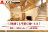 1.5階建てと平屋の違いを解説します！「家づくりコラム「1.5階建てと平屋の違いとは？間取り・実例から向いている家を解説【茨城・千葉・栃木】」」