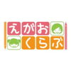 えがおくらぶで大切にしていること