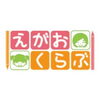 えがおくらぶで大切にしていること