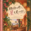 物語の中に、星を見つけた。